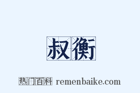 叔衡是什么意思的图片